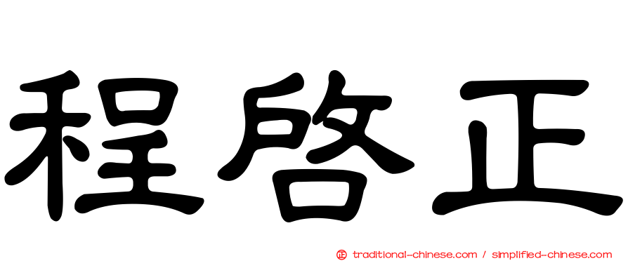 程啟正