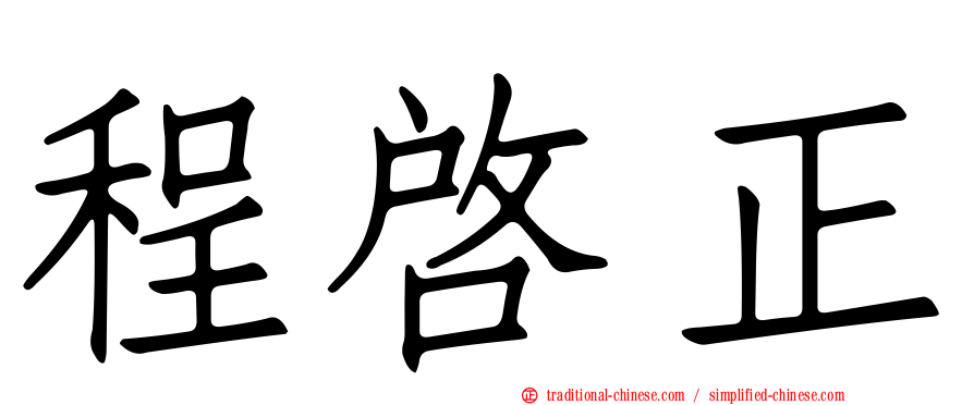 程啟正