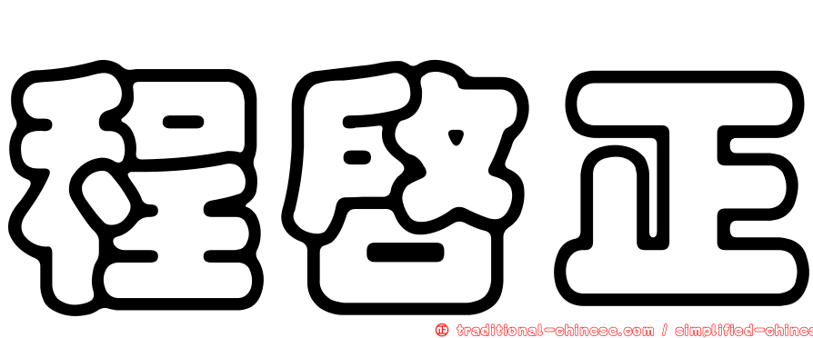 程啟正