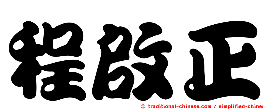 程啟正