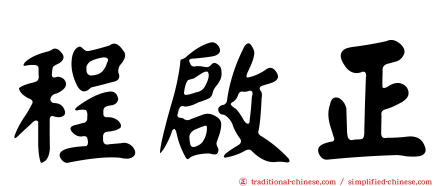 程啟正