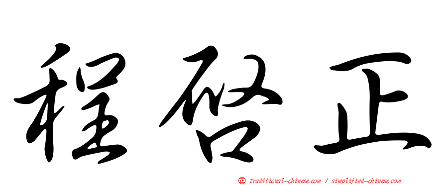 程啟正