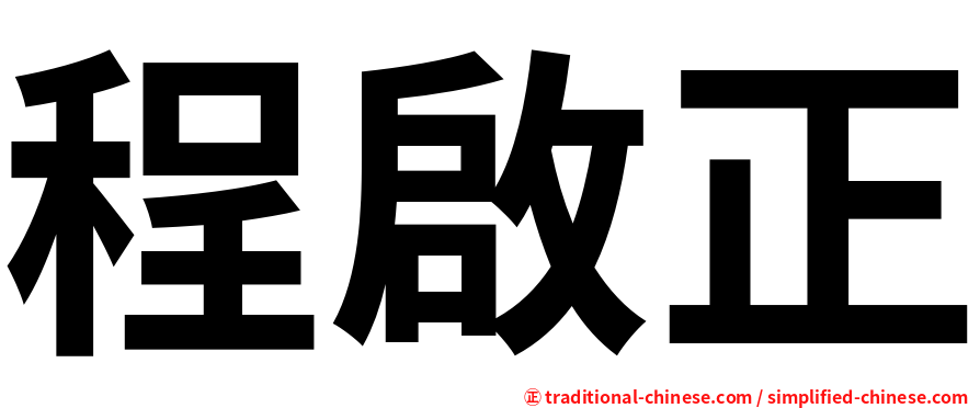 程啟正