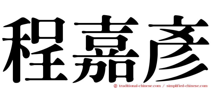 程嘉彥