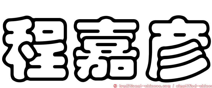 程嘉彥