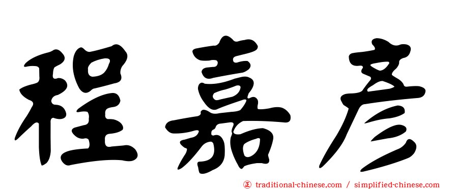 程嘉彥