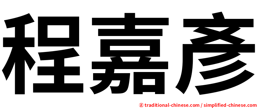 程嘉彥