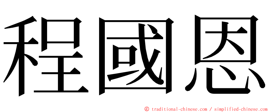 程國恩 ming font