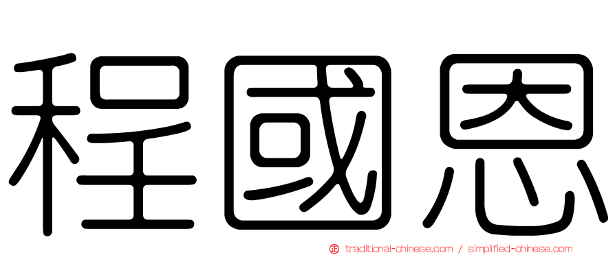 程國恩