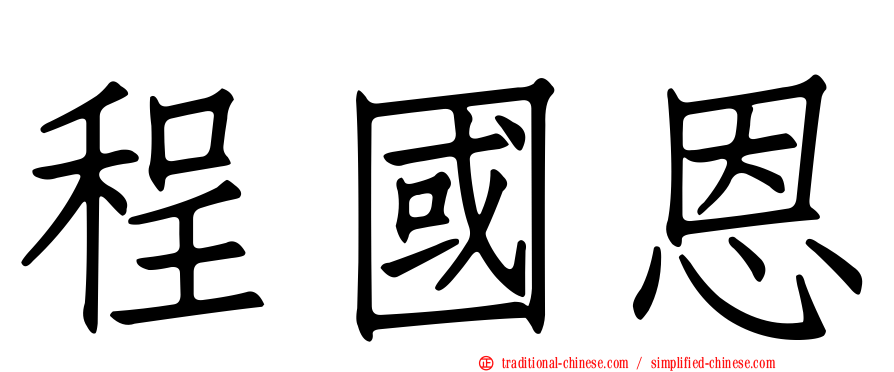 程國恩