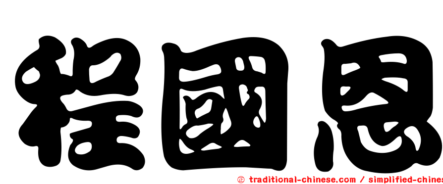 程國恩
