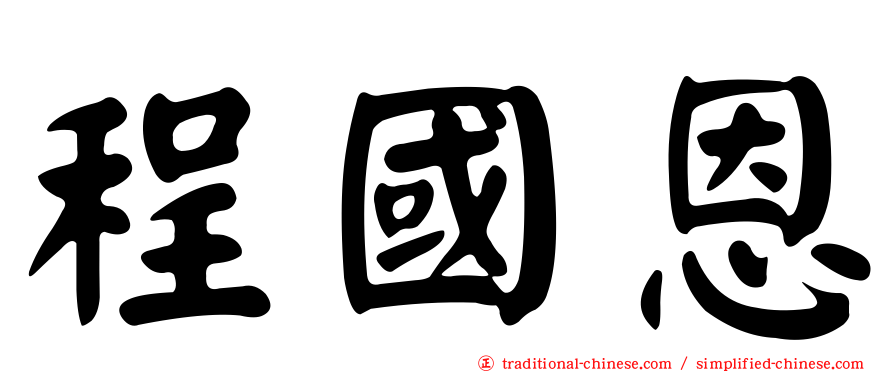 程國恩