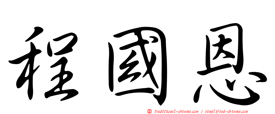 程國恩