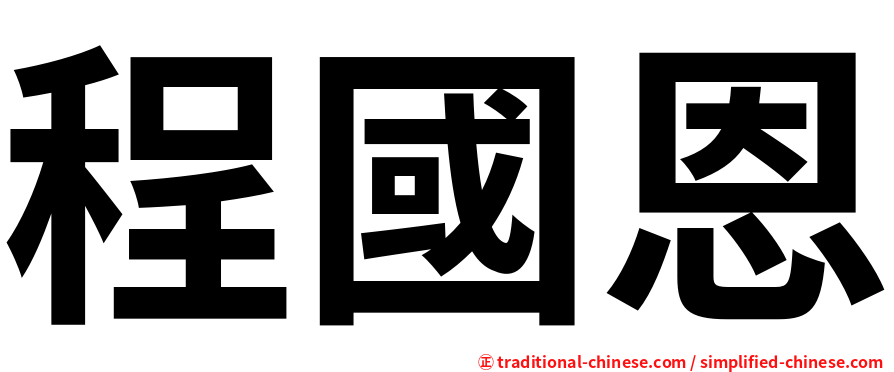 程國恩