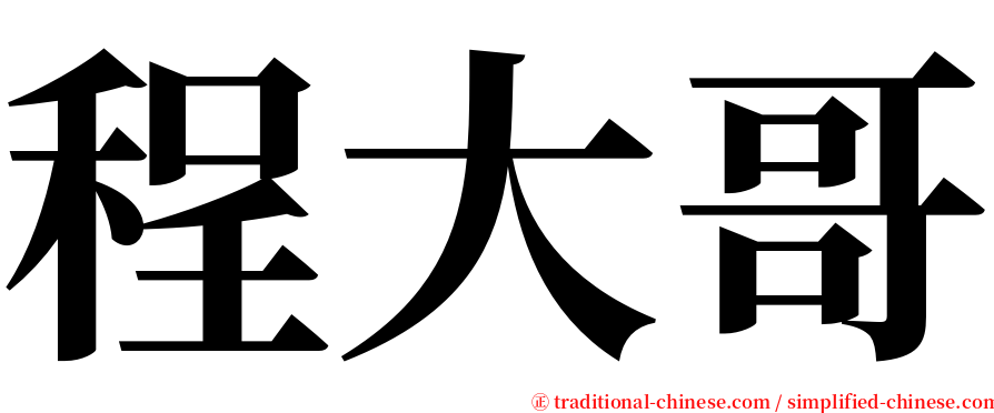 程大哥 serif font