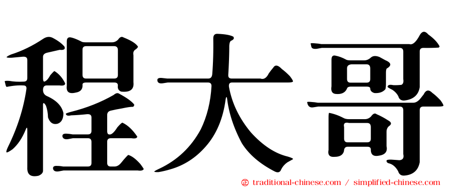程大哥
