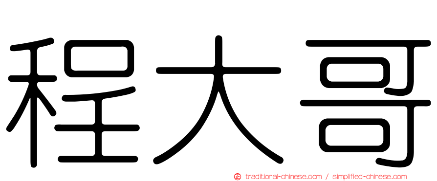 程大哥