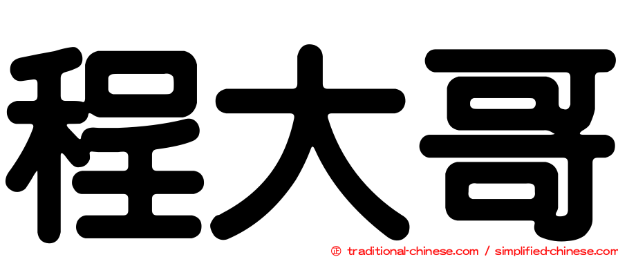 程大哥