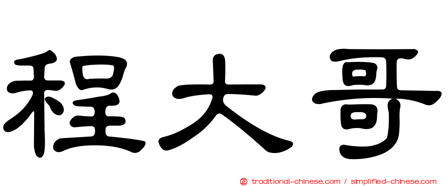 程大哥