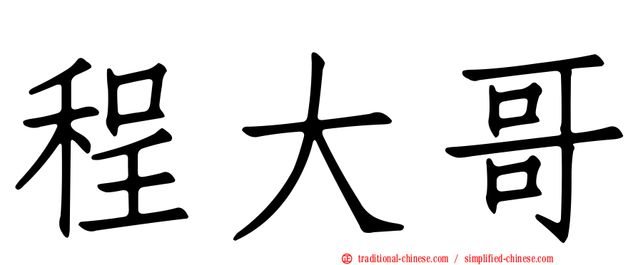 程大哥