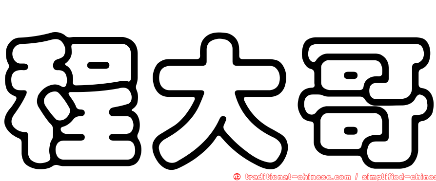 程大哥