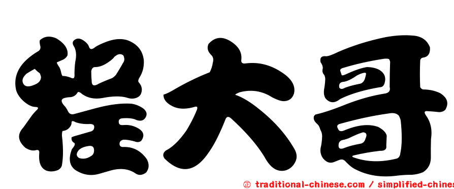 程大哥