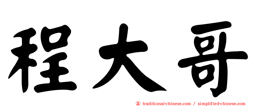 程大哥