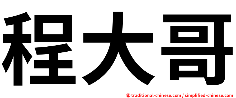 程大哥