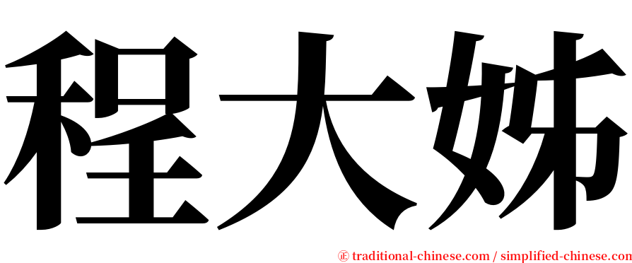 程大姊 serif font