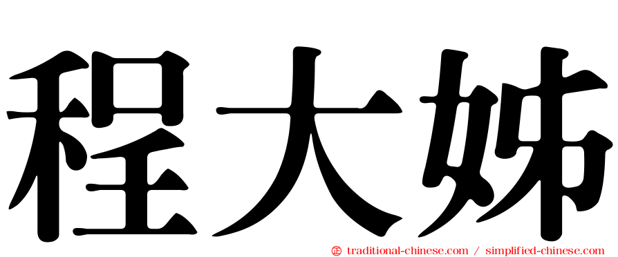 程大姊