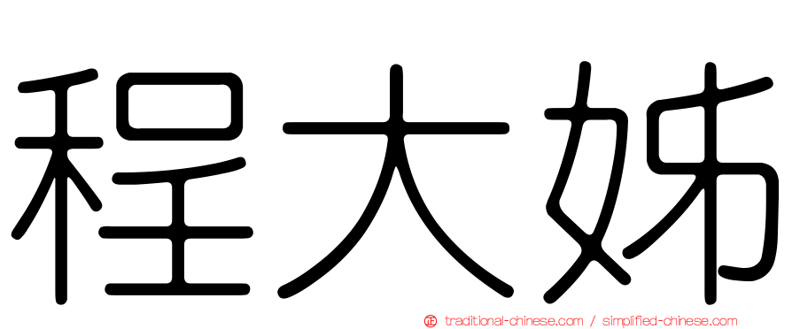 程大姊