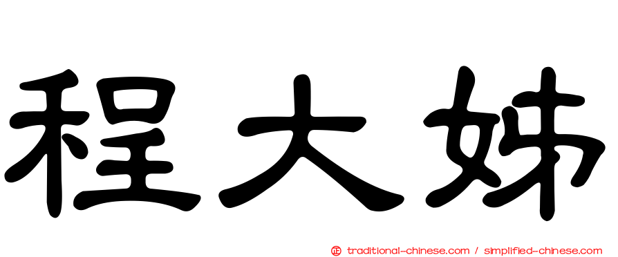 程大姊