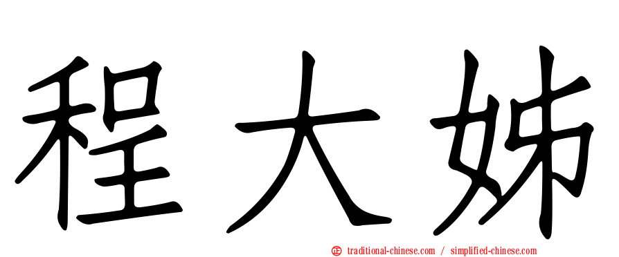程大姊
