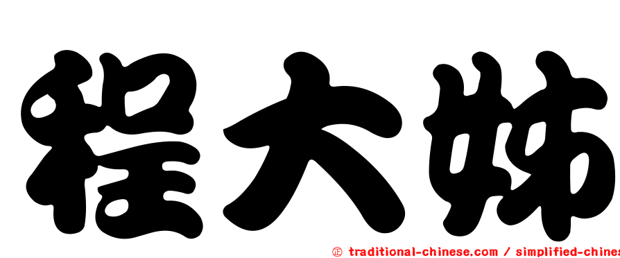 程大姊