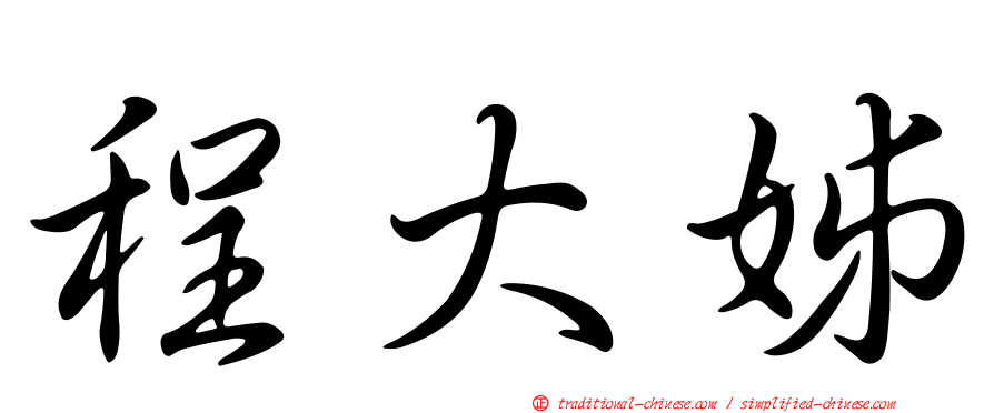 程大姊
