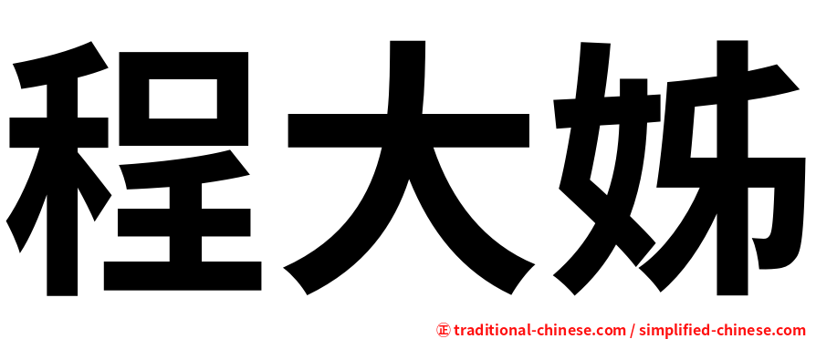 程大姊