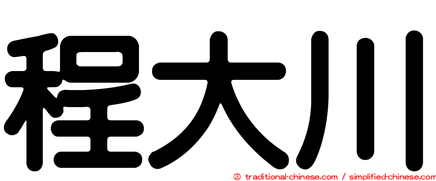 程大川