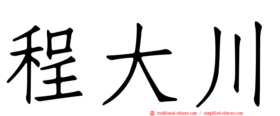 程大川