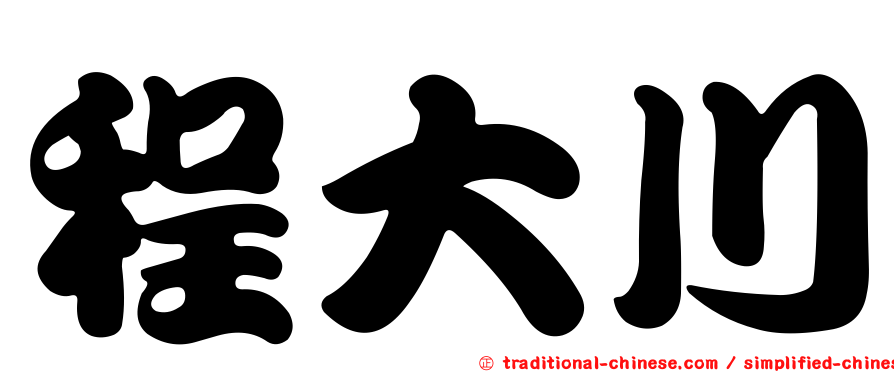 程大川