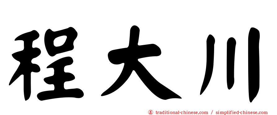 程大川