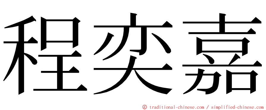 程奕嘉 ming font