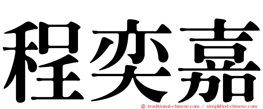 程奕嘉