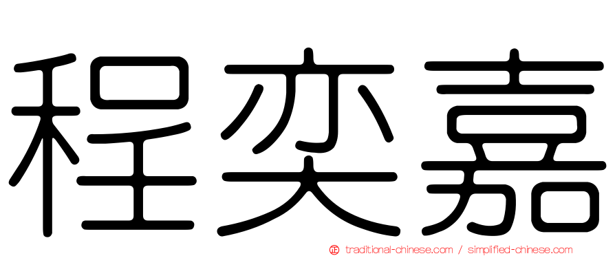 程奕嘉