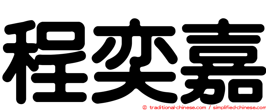程奕嘉