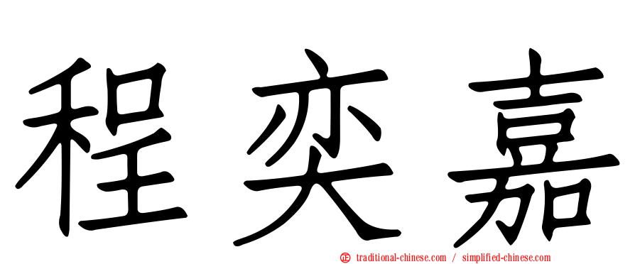 程奕嘉