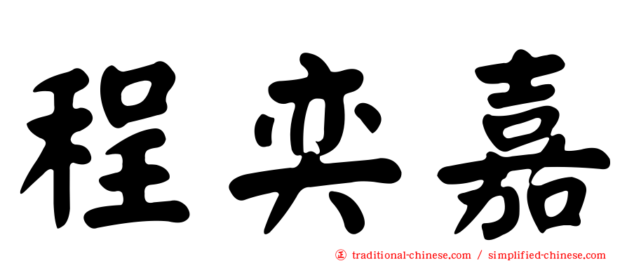 程奕嘉
