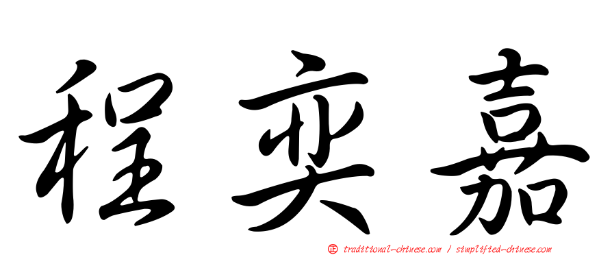 程奕嘉
