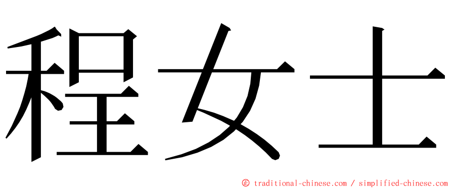 程女士 ming font