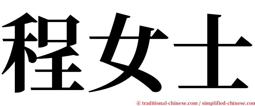 程女士 serif font