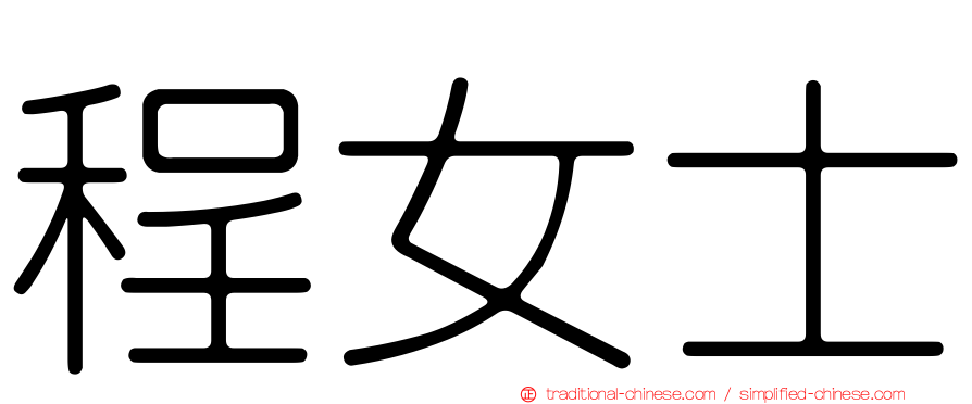 程女士